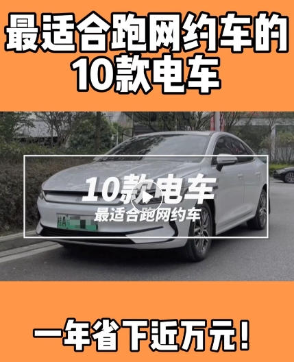 最适合跑网约车的10款电车!