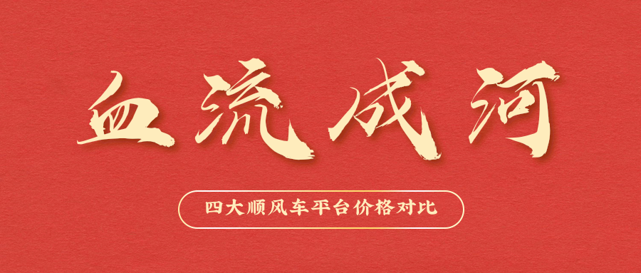 最火热顺风车价格大比拼:四大平台哪家强?