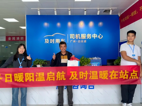 冬日温情，从心出发：及时用车司机关怀计划，让温暖一路相伴！