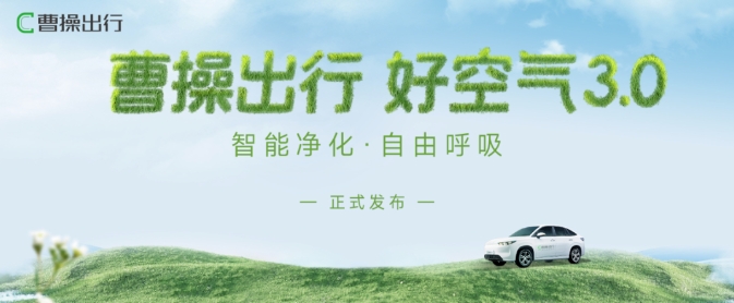 曹操出行发布好空气3.0，打造“无异味”健康出行环境