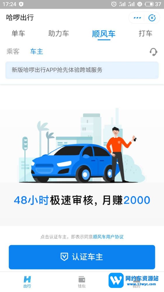 哈啰顺风车车主怎么认证？注册注意事项有哪些？